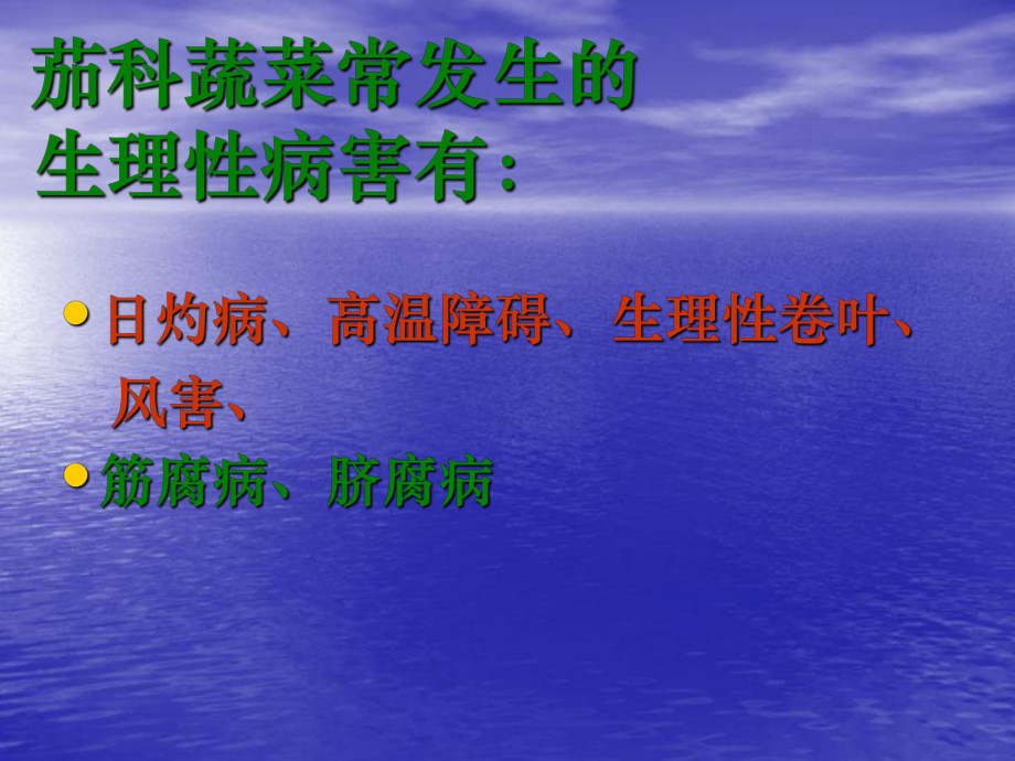 辣椒病虫害防治.ppt_第2页