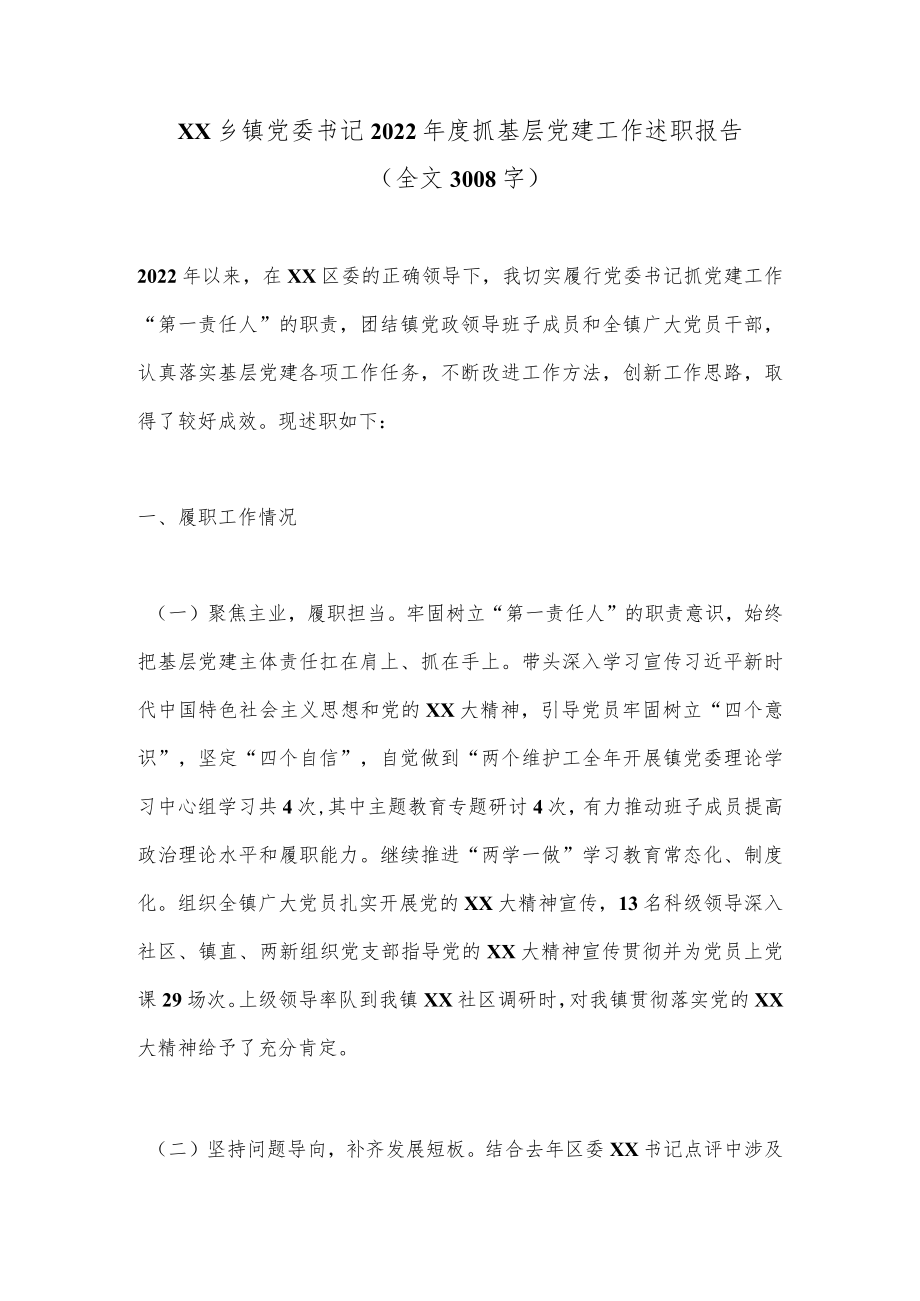 XX乡镇党委书记2022年度抓基层党建工作述职报告（全文3008字）.docx_第1页