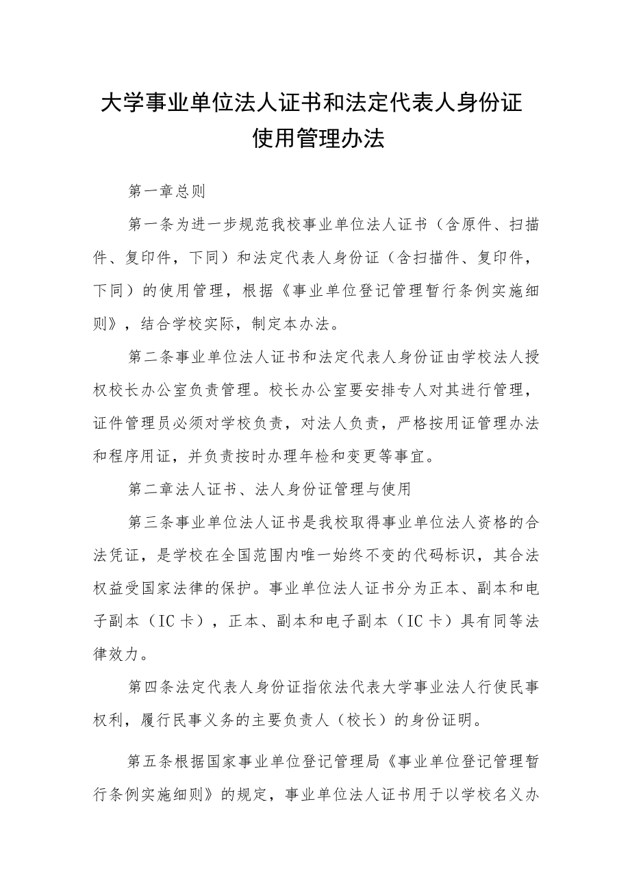 大学事业单位法人证书和法定代表人身份证使用管理办法.docx_第1页