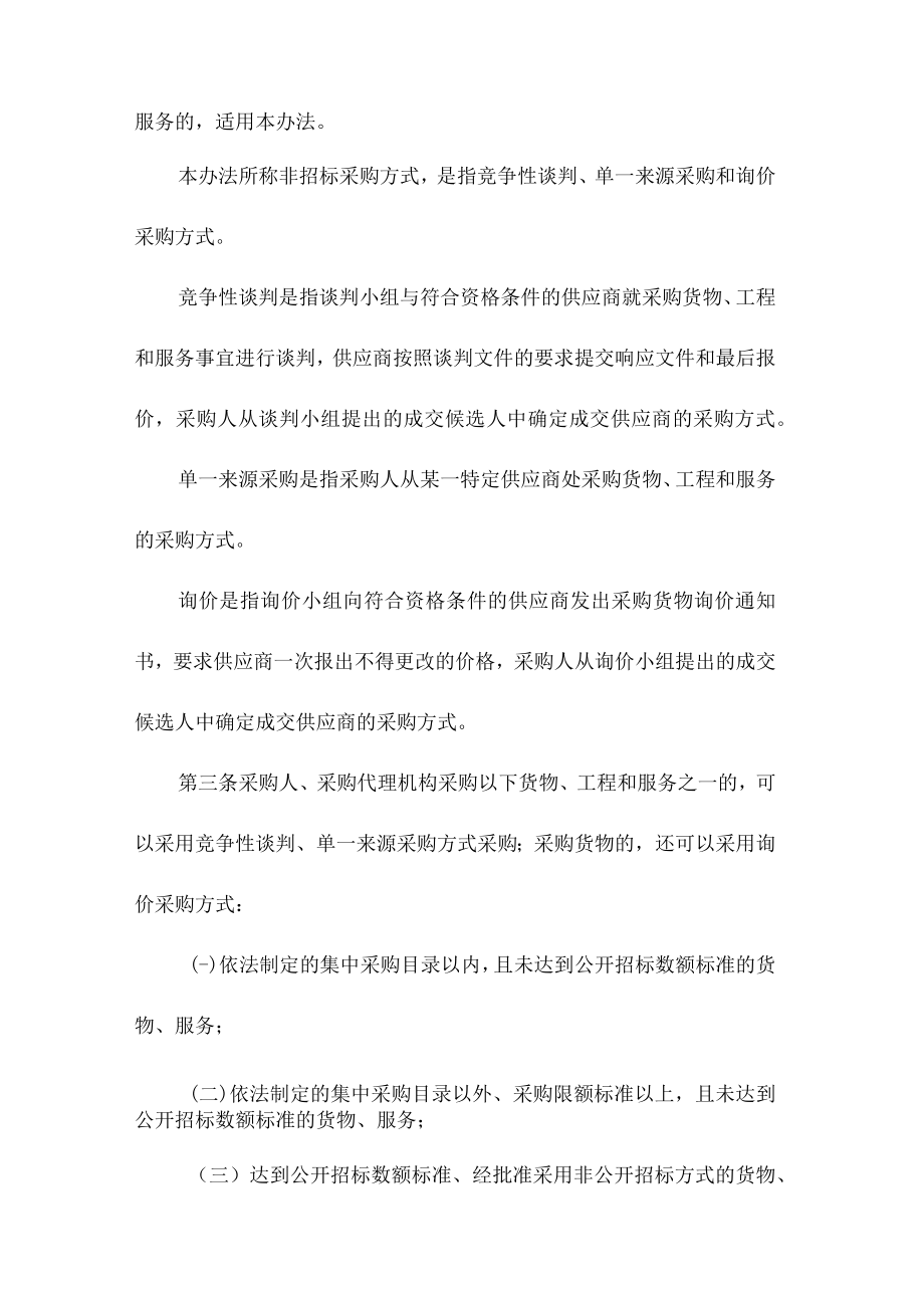 政府采购非招标采购方式管理办法-财政部第74号令.docx_第2页