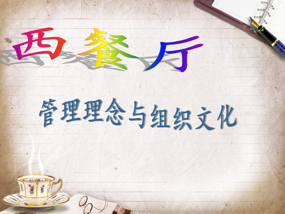 西餐厅企业文化.ppt_第1页