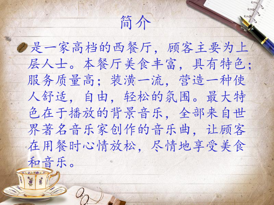 西餐厅企业文化.ppt_第2页