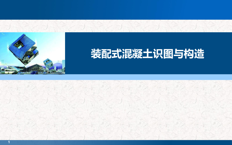 识读建筑施工图.ppt_第1页