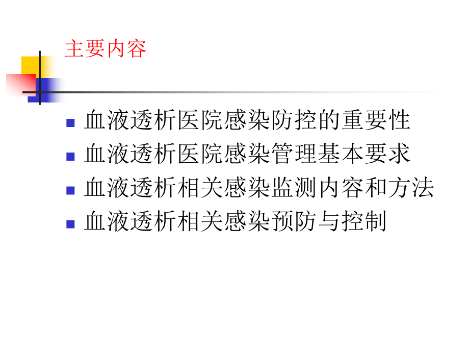 血液透析医院感染培训.ppt_第2页