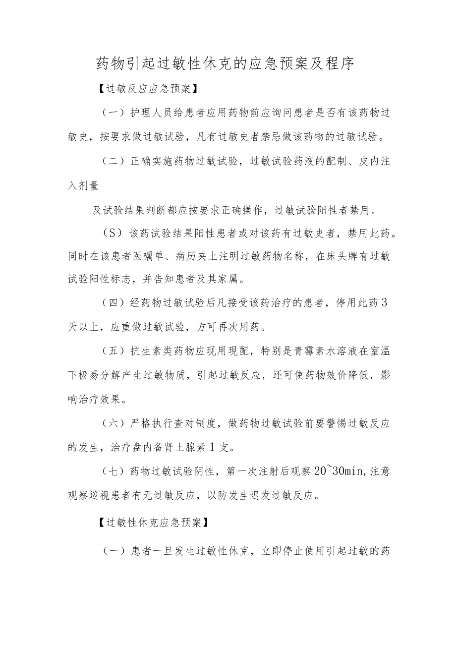 药物引起过敏性休克的应急预案及程序.docx_第1页