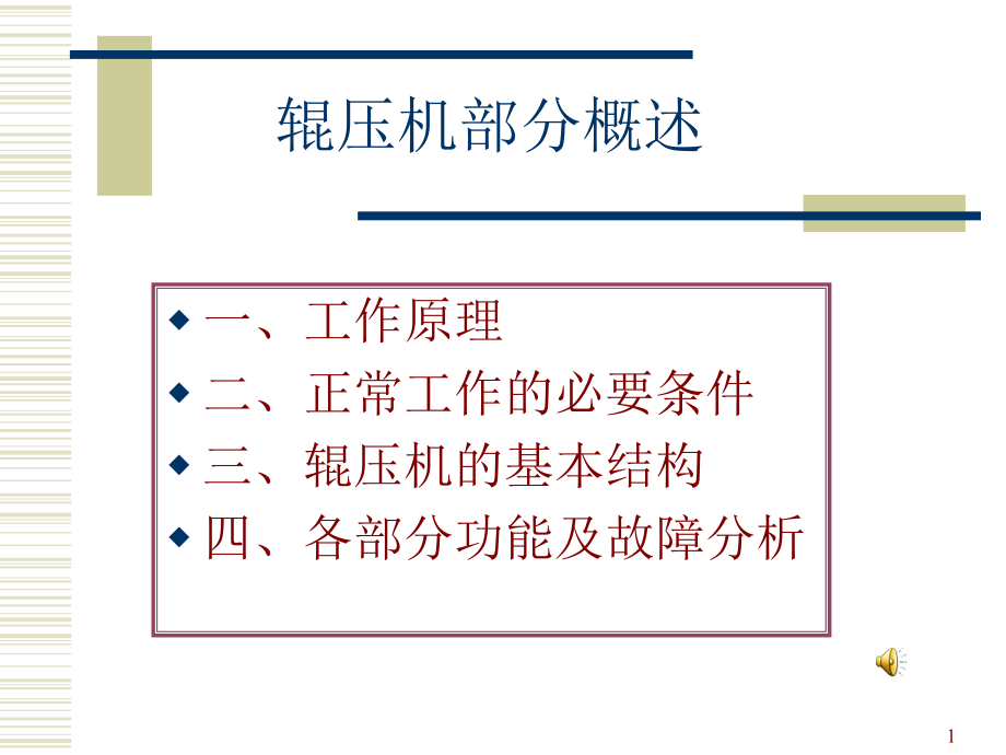 辊压机工作原理.ppt_第1页