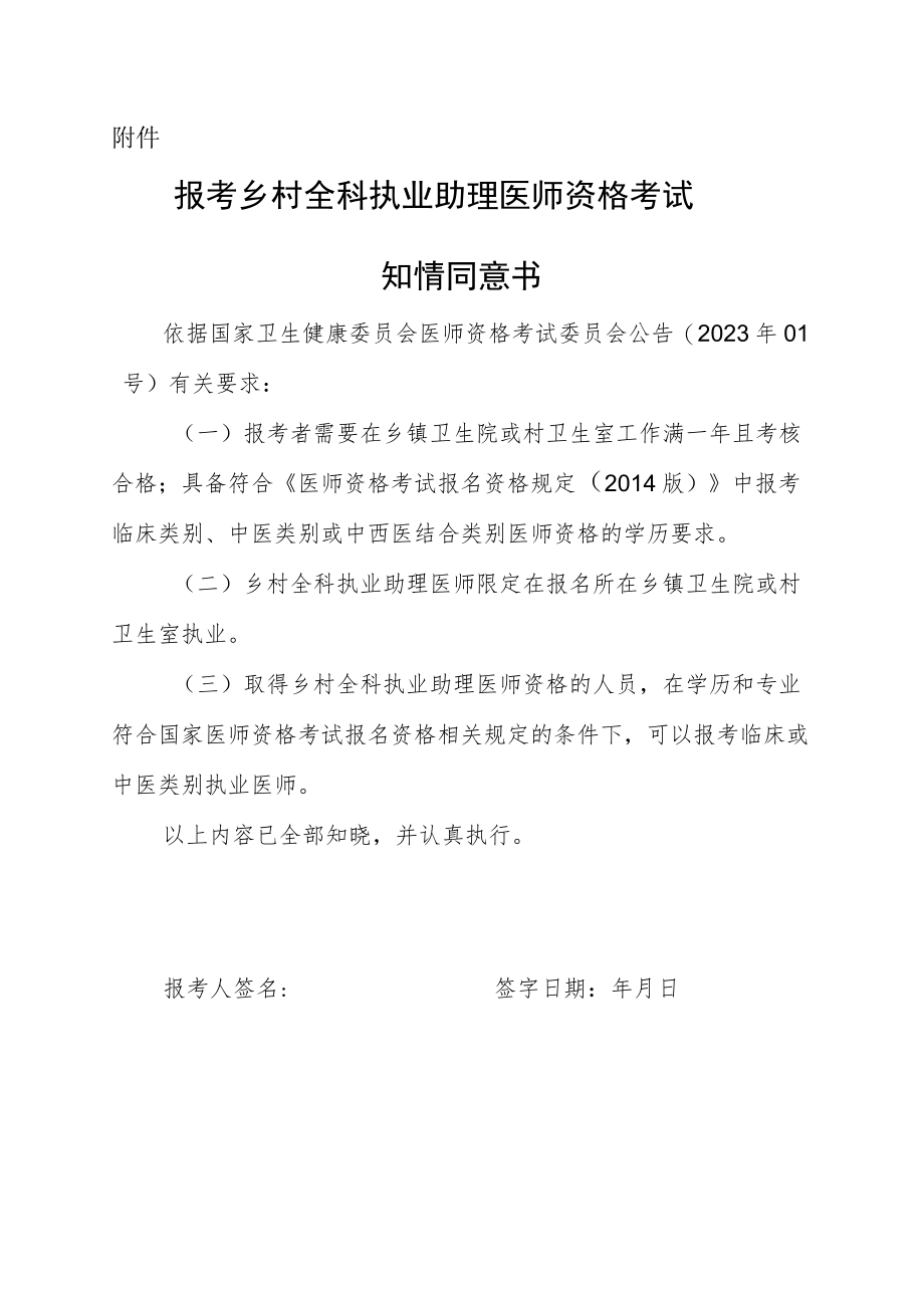 报考乡村全科执业助理医师资格考试知情同意书.docx_第1页