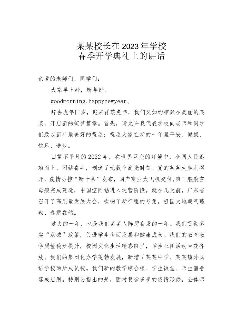 某某校长在2023年学校春季开学典礼上的讲话.docx_第1页