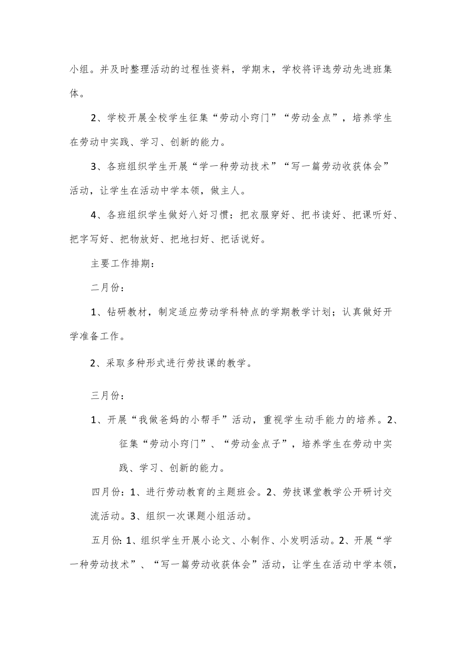 春季学期小学劳动教育工作计划通用.docx_第3页