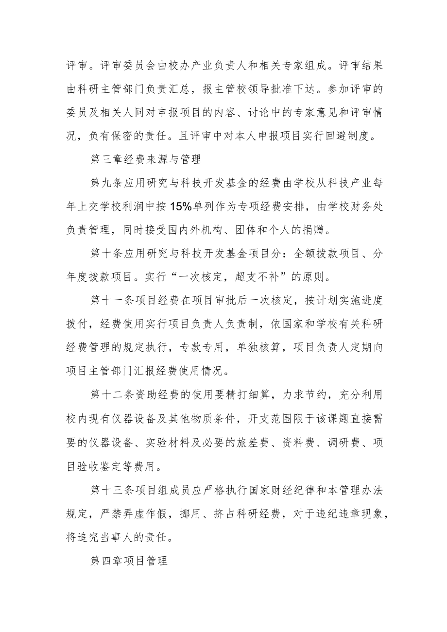 大学应用研究与科技开发基金管理暂行办法.docx_第3页