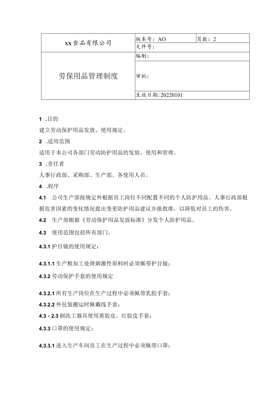 食品厂安全内业08劳保用品管理制度.docx_第1页