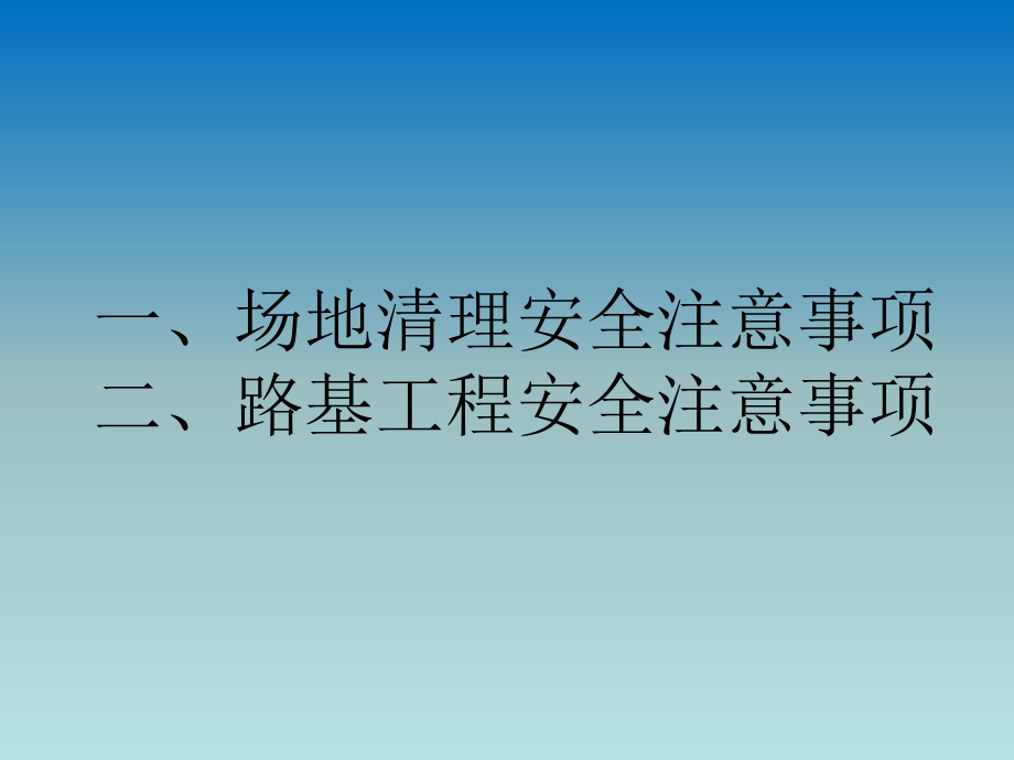 路基工程安全技术交底.ppt_第2页