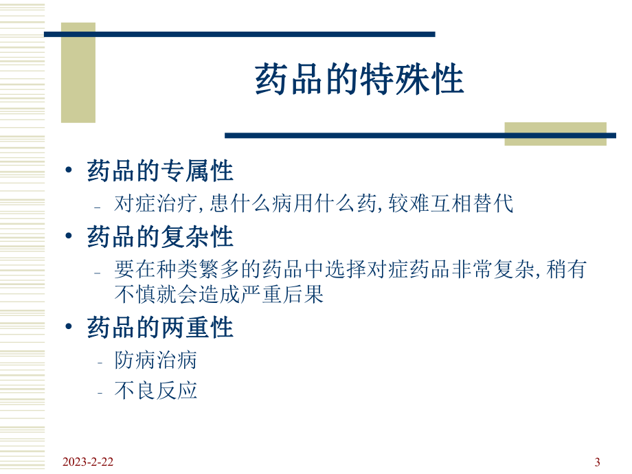 药品质量管理与质量控制.ppt_第3页