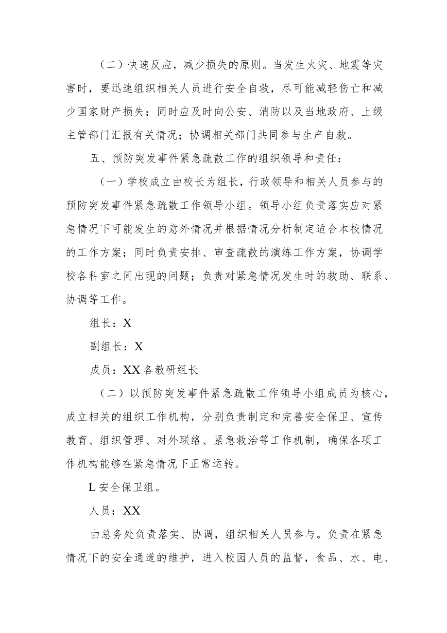 校园突发事件疏散应急预案.docx_第2页