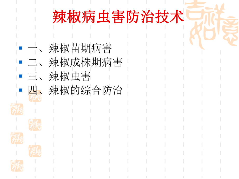 辣椒病虫害防治ppt.ppt_第2页