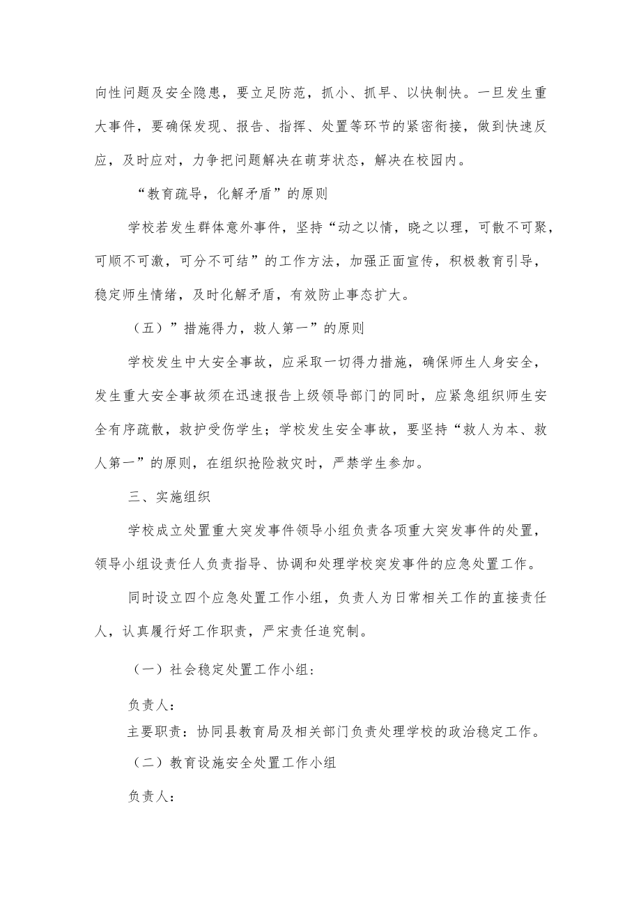 学校紧急事件（洪汛）停学处置预案.docx_第2页