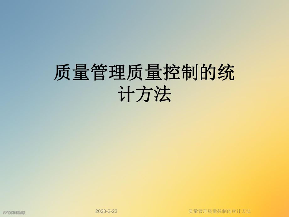 质量管理质量控制的统计方法.ppt_第1页