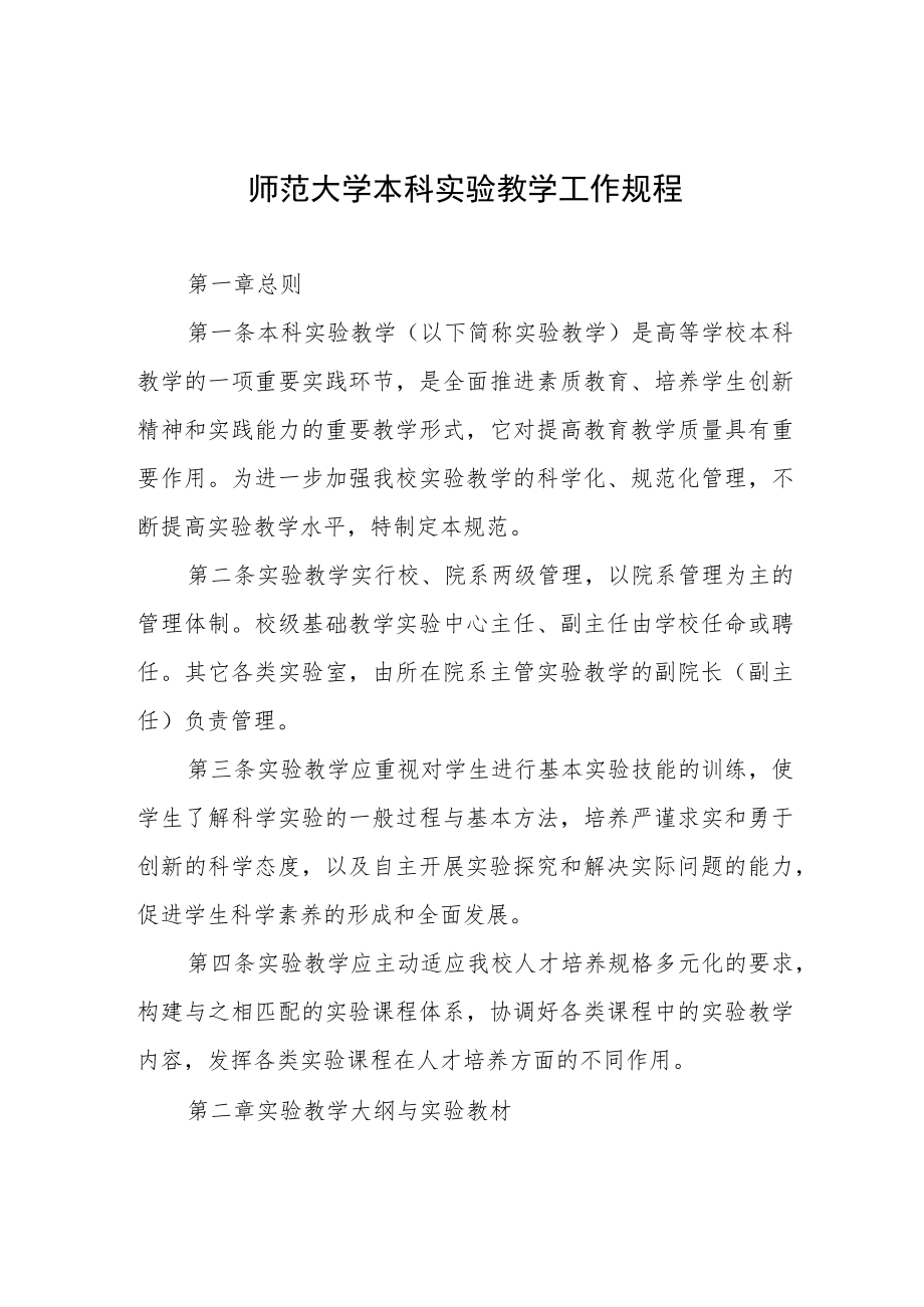 师范大学本科实验教学工作规程.docx_第1页