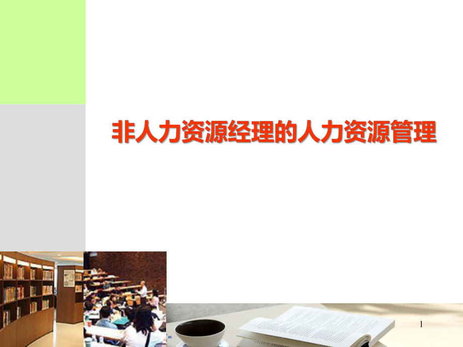 讲义《非人力资源经理的人力资源管理》.ppt_第1页