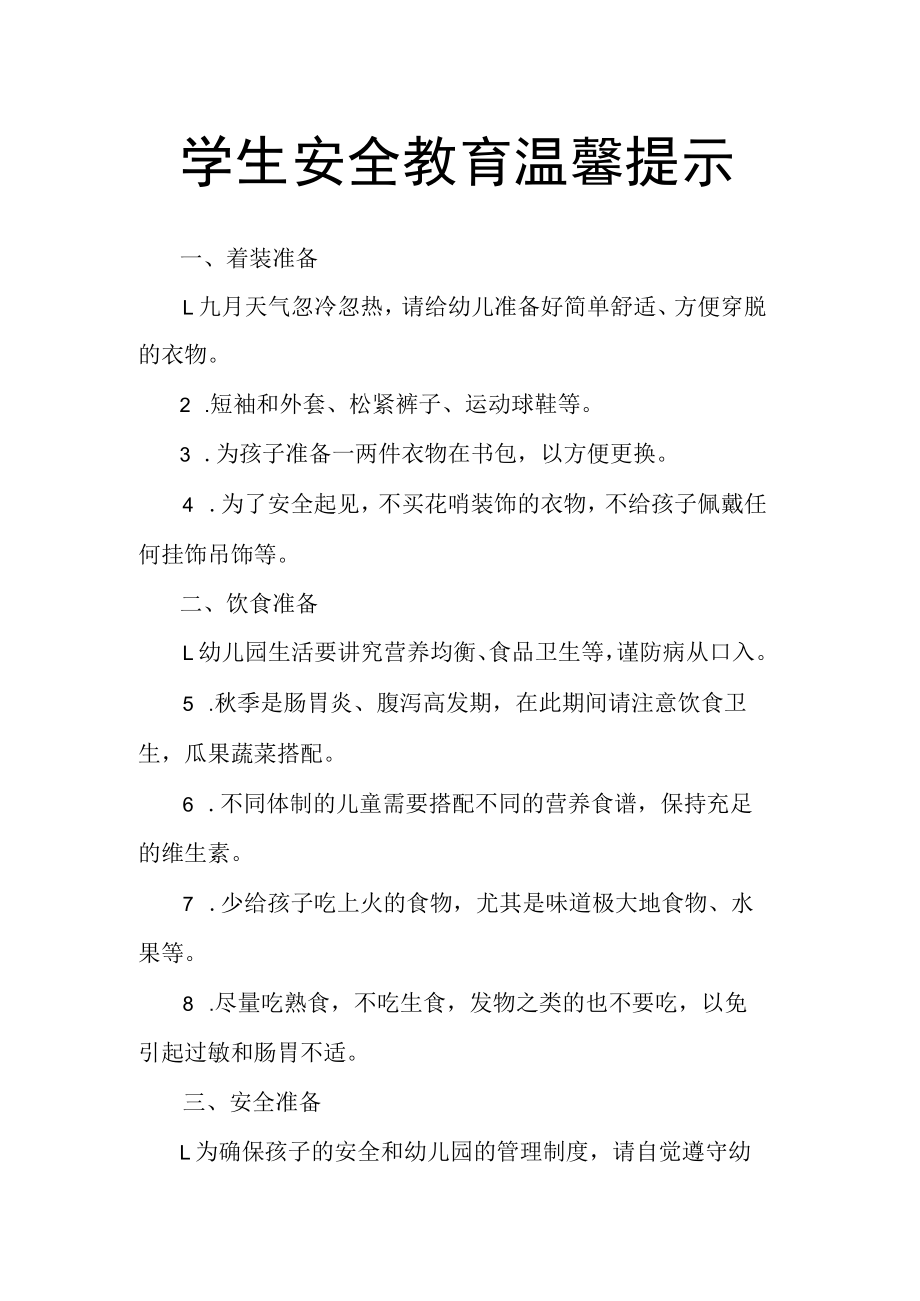 学生安全教育温馨提示.docx_第1页