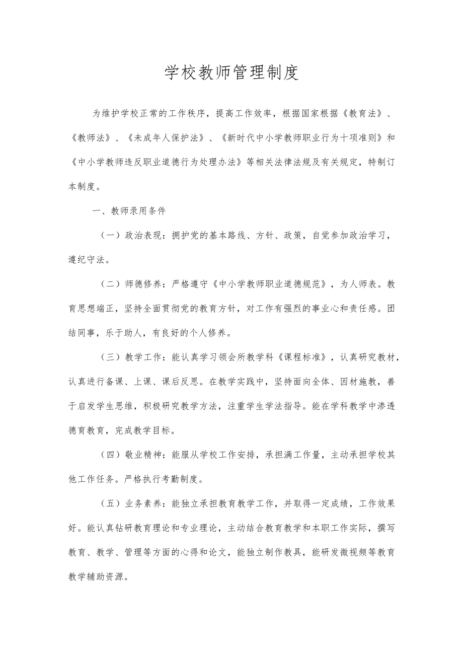 学校教师管理制度.docx_第1页