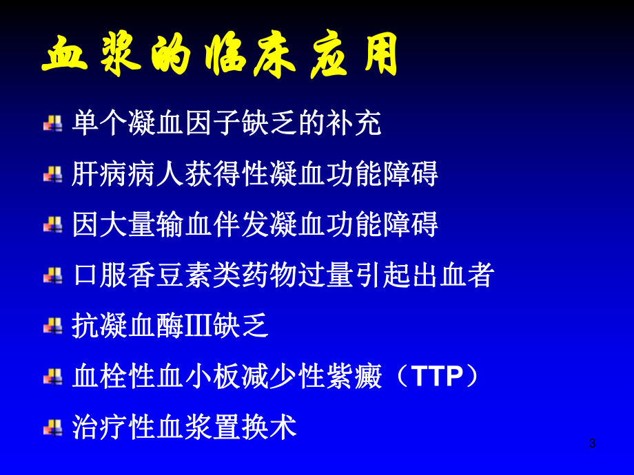 血浆临床的应用.ppt_第3页