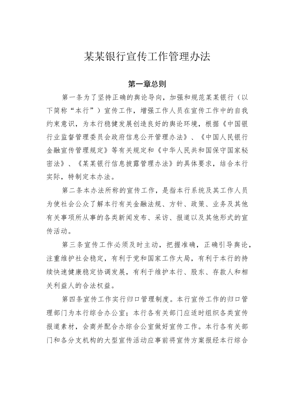 某某银行宣传工作管理办法.docx_第1页