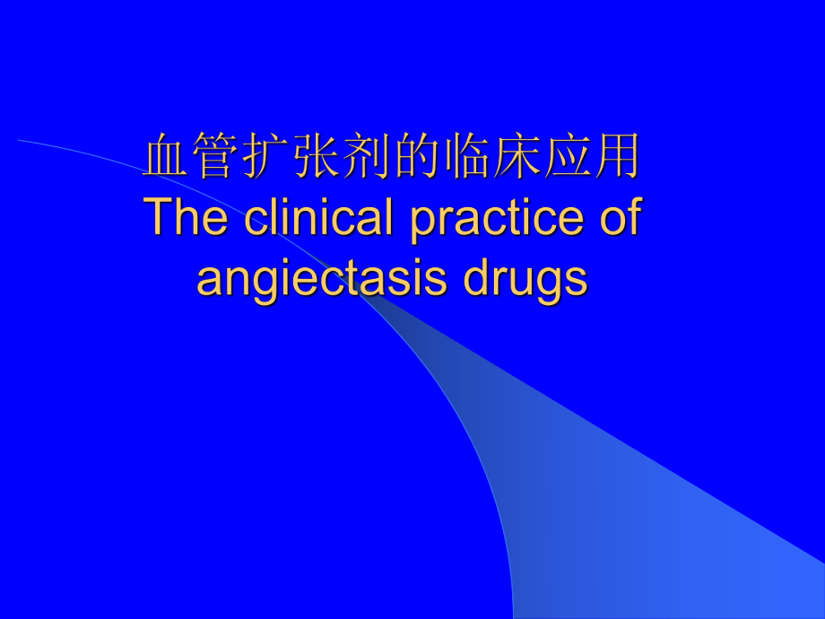 血管扩张剂临床应用.ppt_第1页