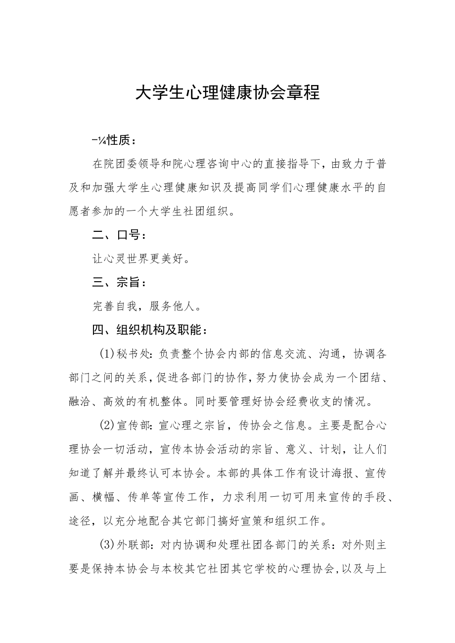 大学生心理健康协会章程.docx_第1页