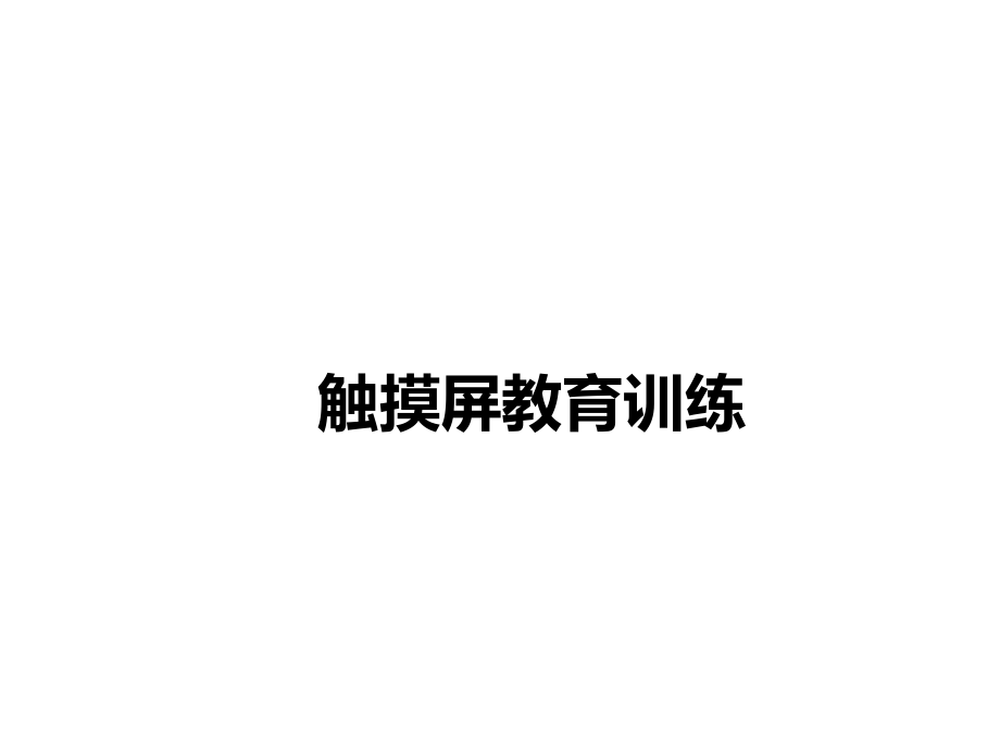 触摸屏培训资料.ppt_第1页