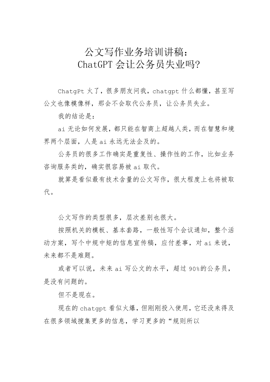 公文写作业务培训讲稿：ChatGPT会让公务员失业吗？.docx_第1页