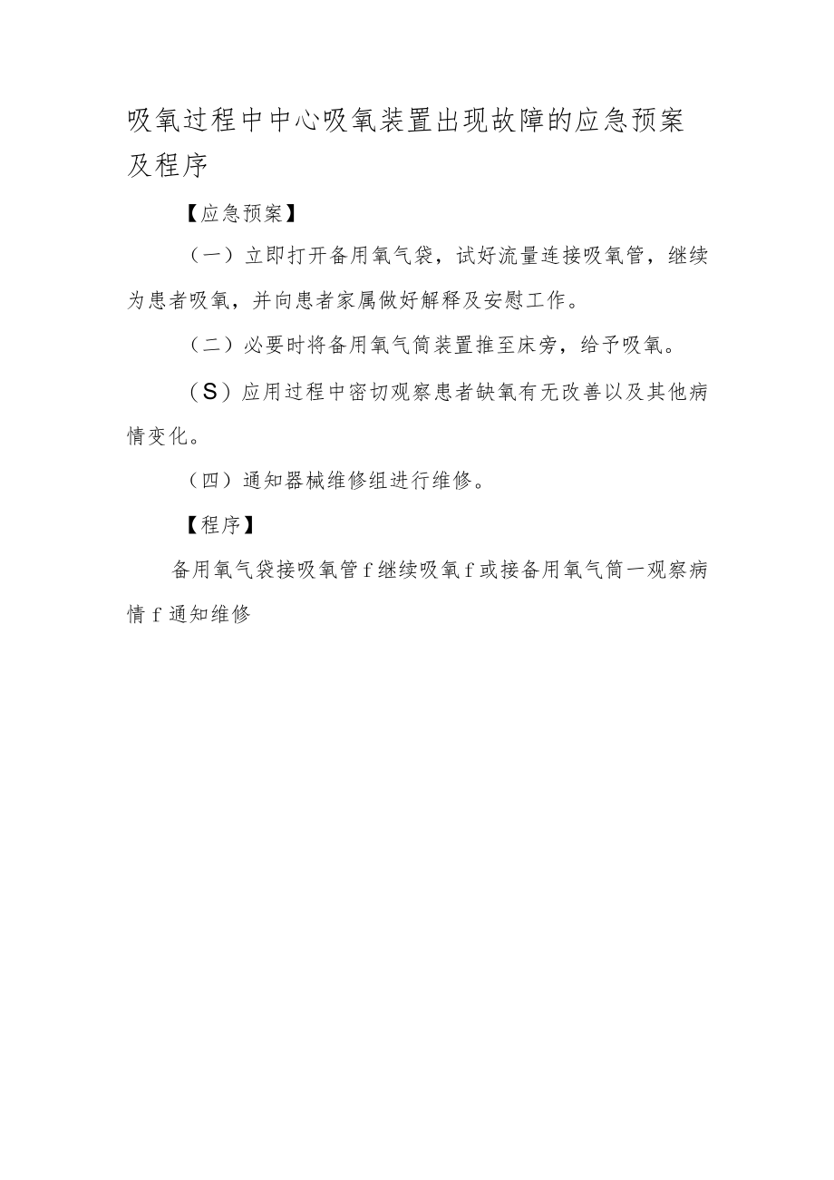 吸氧过程中中心吸氧装置出现故障的应急预案及程序.docx_第1页