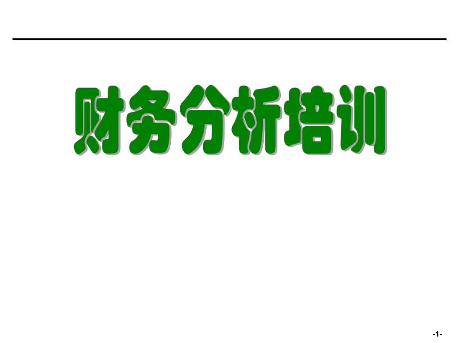 财务分析培训材料.ppt_第1页