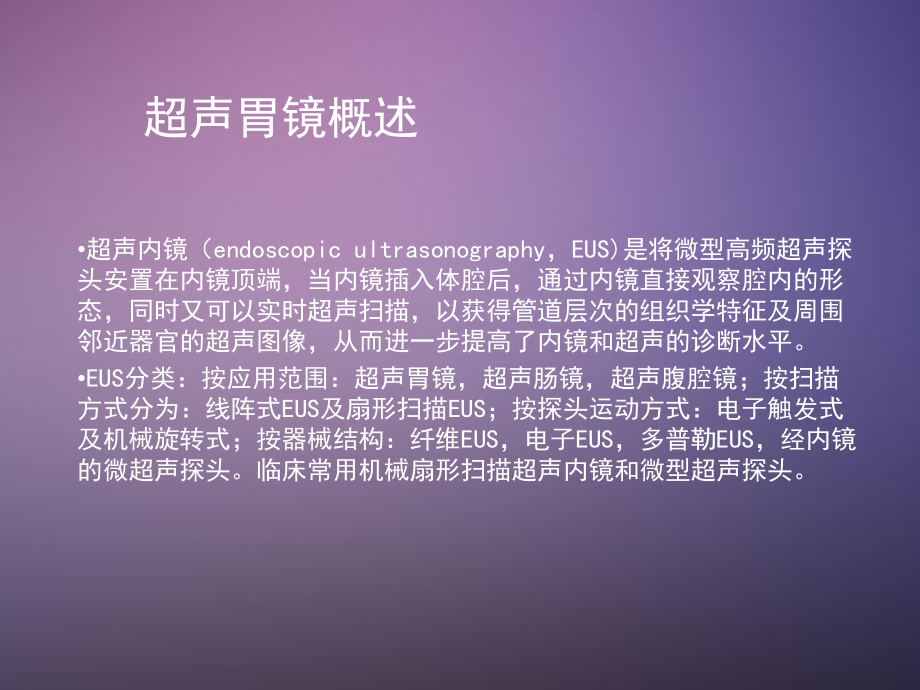 超声胃镜的临床应用.ppt_第2页