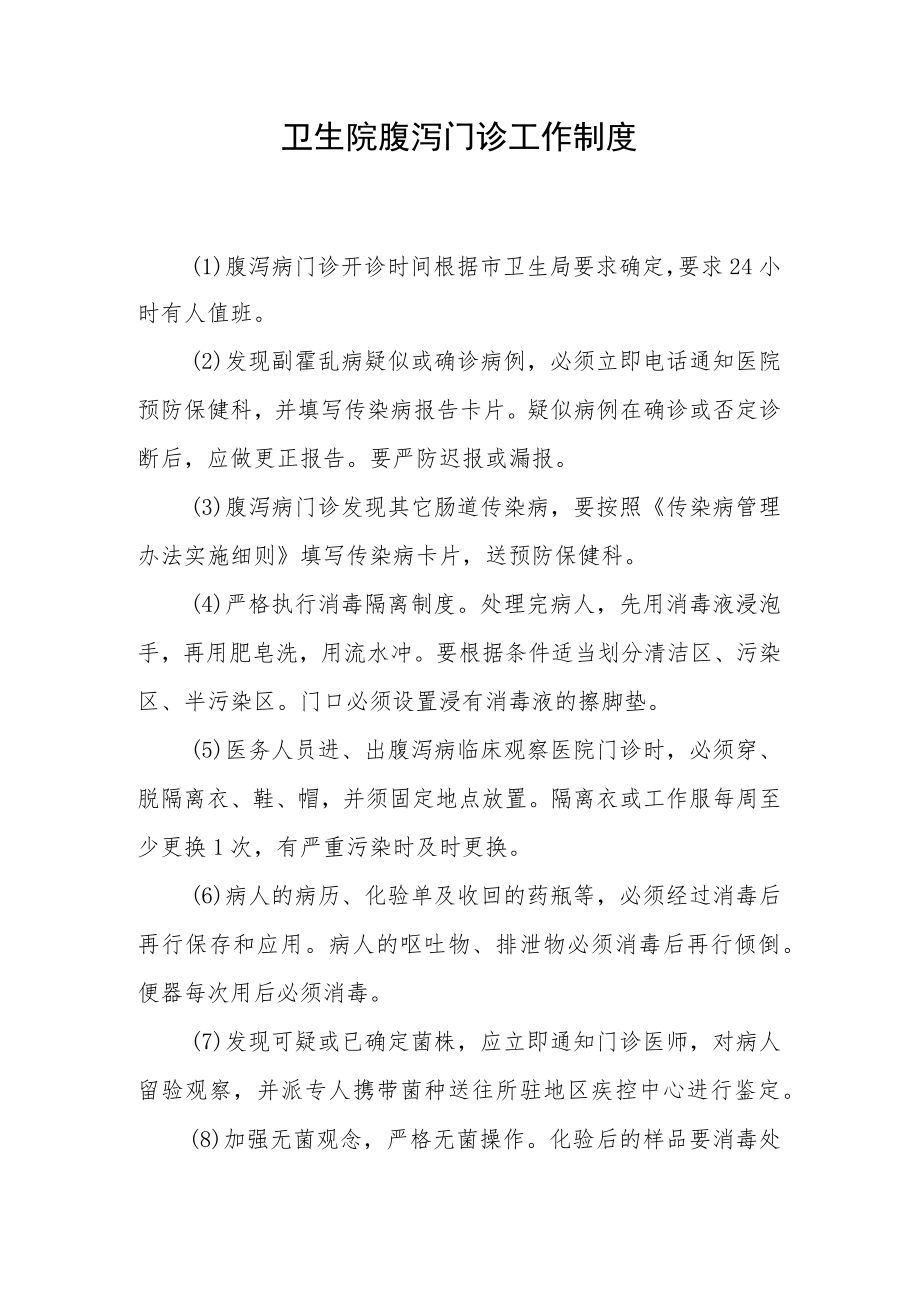 卫生院腹泻门诊工作制度.docx_第1页