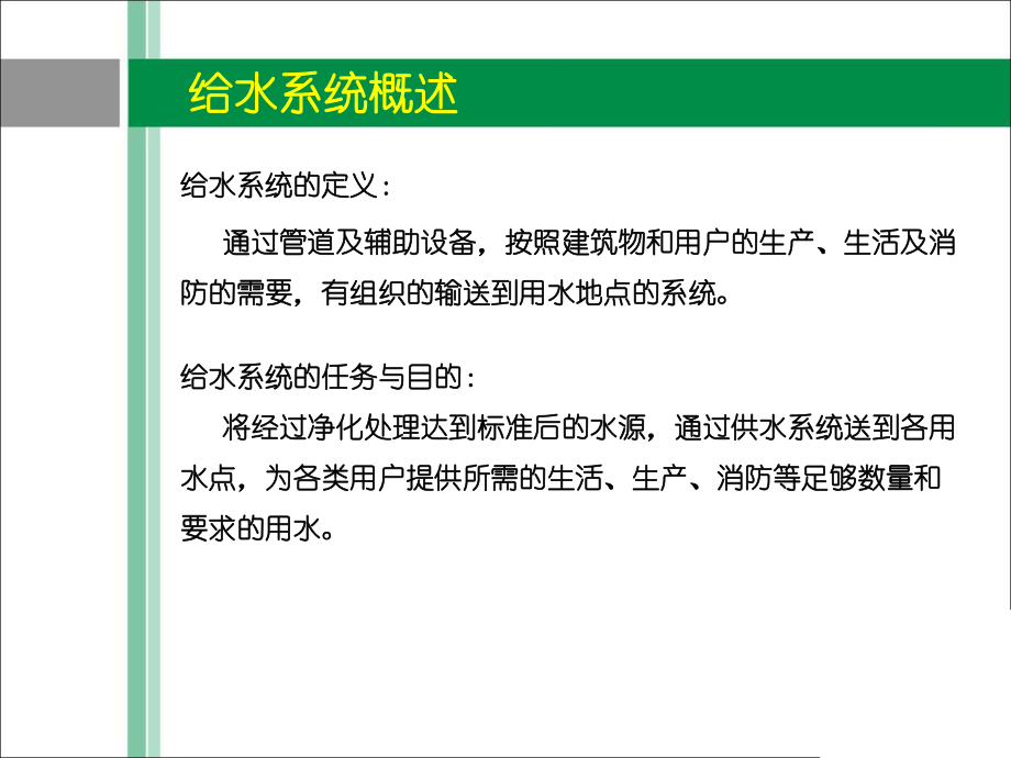 课件给排水系统方案.ppt_第2页