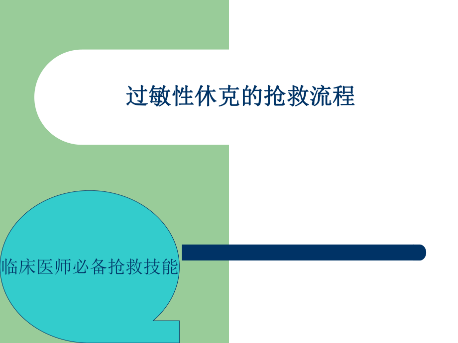 过敏性休克的抢救流程.ppt_第1页