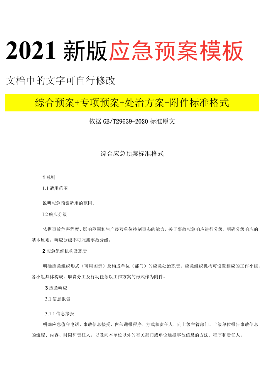 2023新版应急预案处置方案汇编.docx_第2页