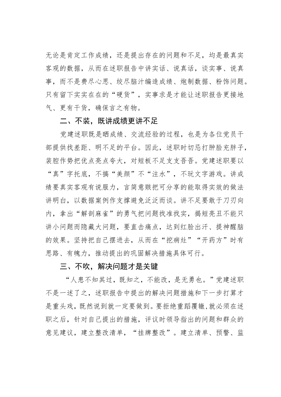 公文写作业务培训讲稿：党建述职要“不偷”“不装”“不吹”.docx_第2页