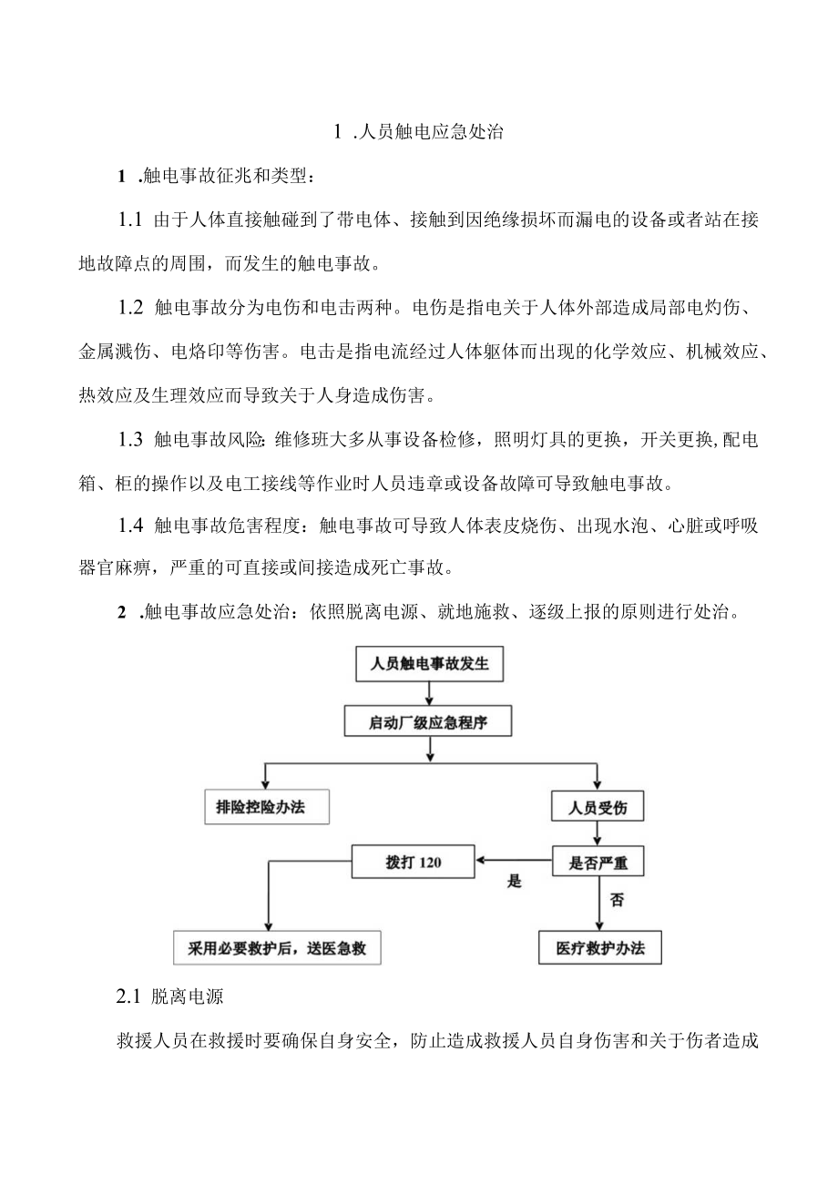 典型人员伤害应急处置告知卡.docx_第2页