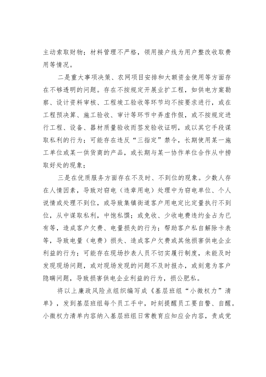 某某公司关于基层“小微权力”监督治理的思考和探索.docx_第3页