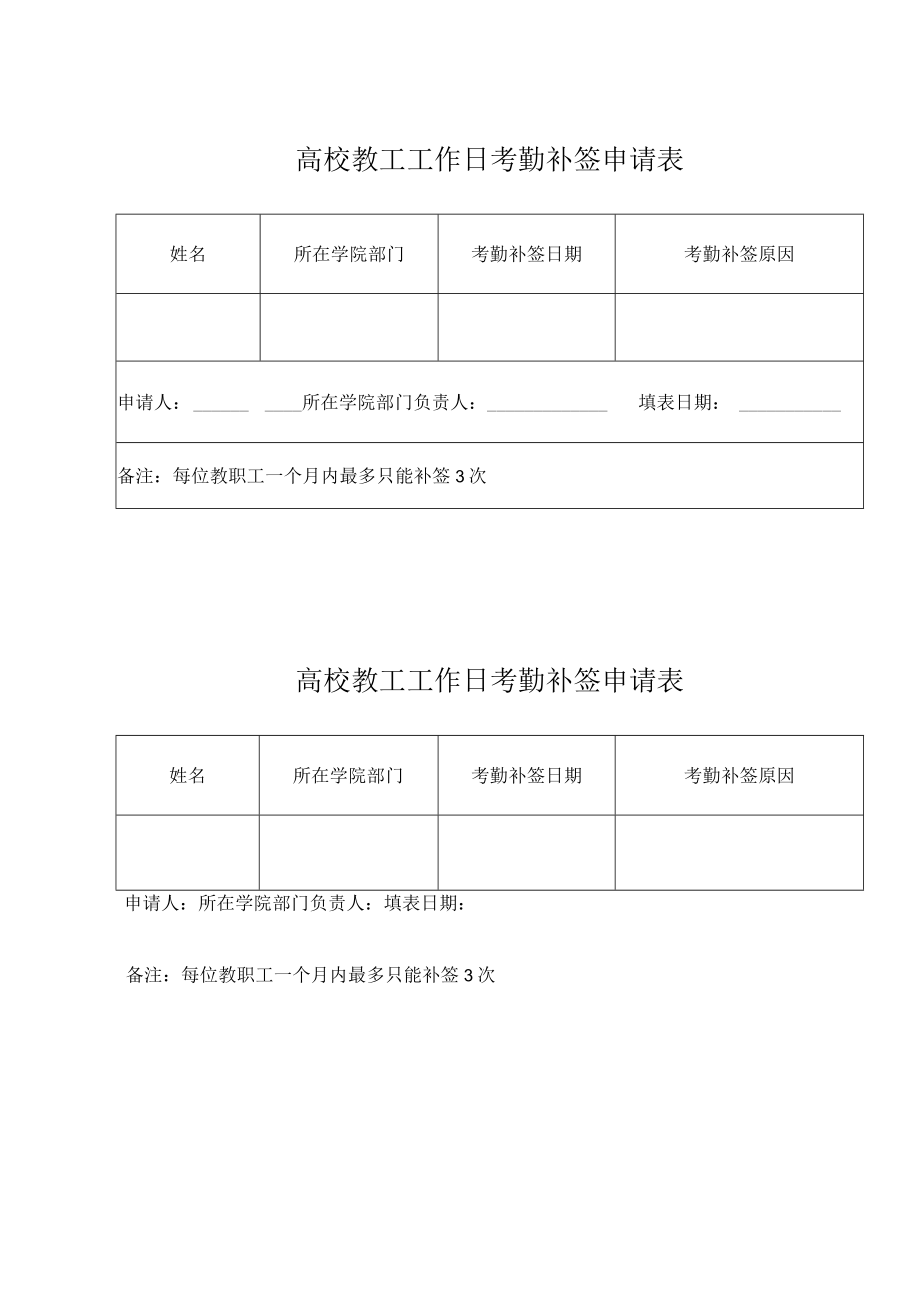 高校教工工作日考勤补签申请表.docx_第1页