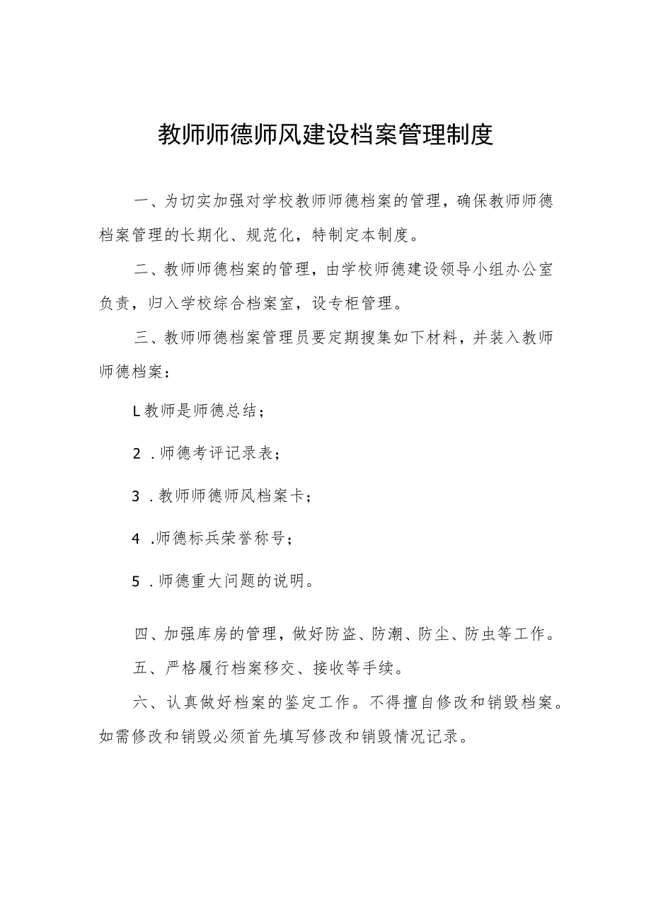 教师师德师风建设档案管理制度.docx_第1页