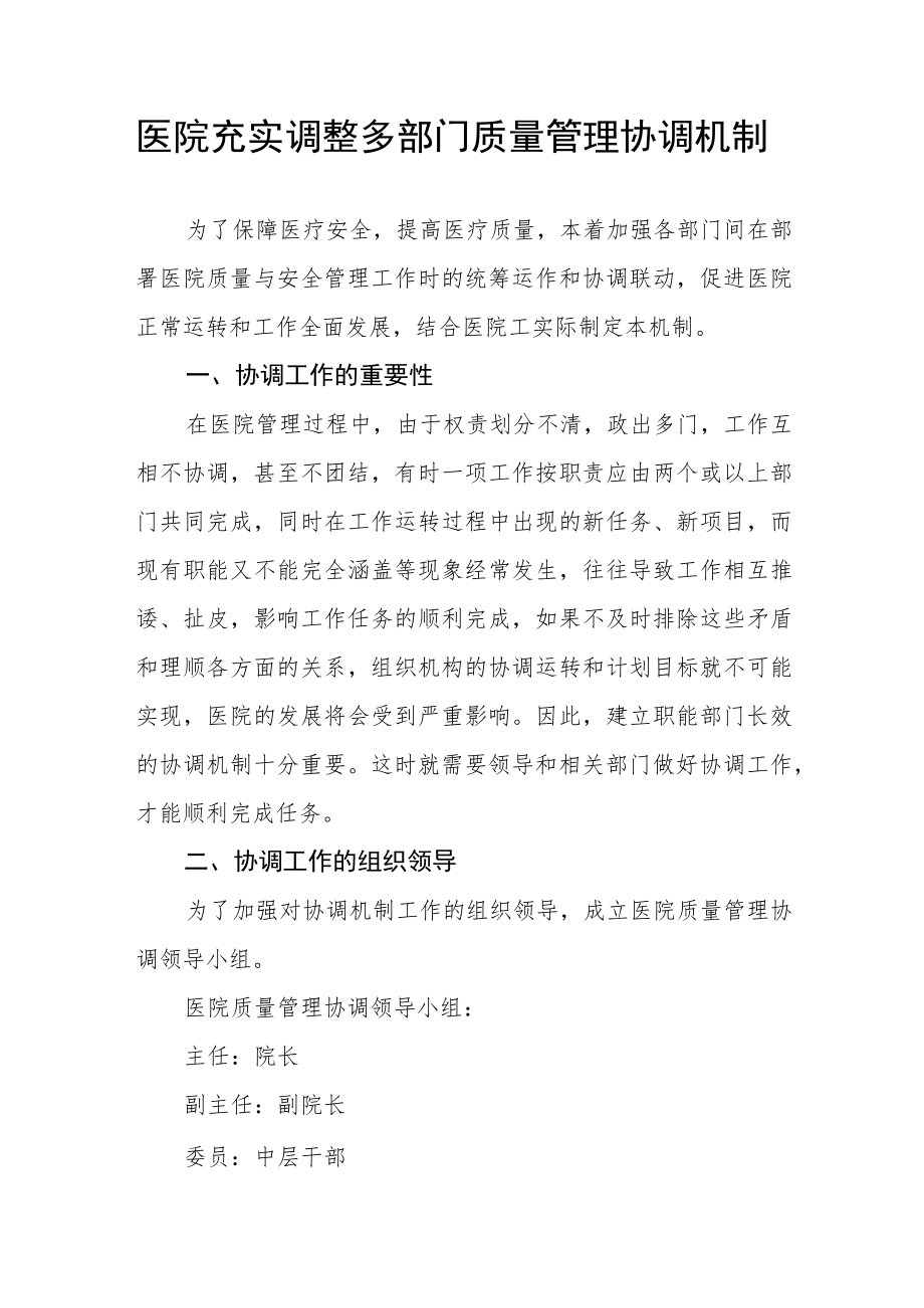 医院充实调整多部门质量管理协调机制.docx_第1页