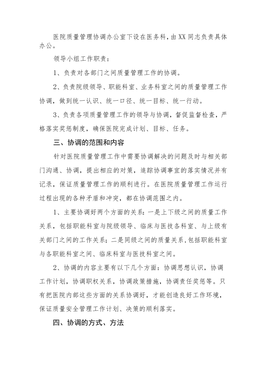 医院充实调整多部门质量管理协调机制.docx_第2页