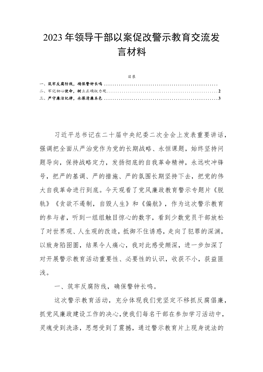 2023年领导干部以案促改警示教育交流发言材料.docx_第1页