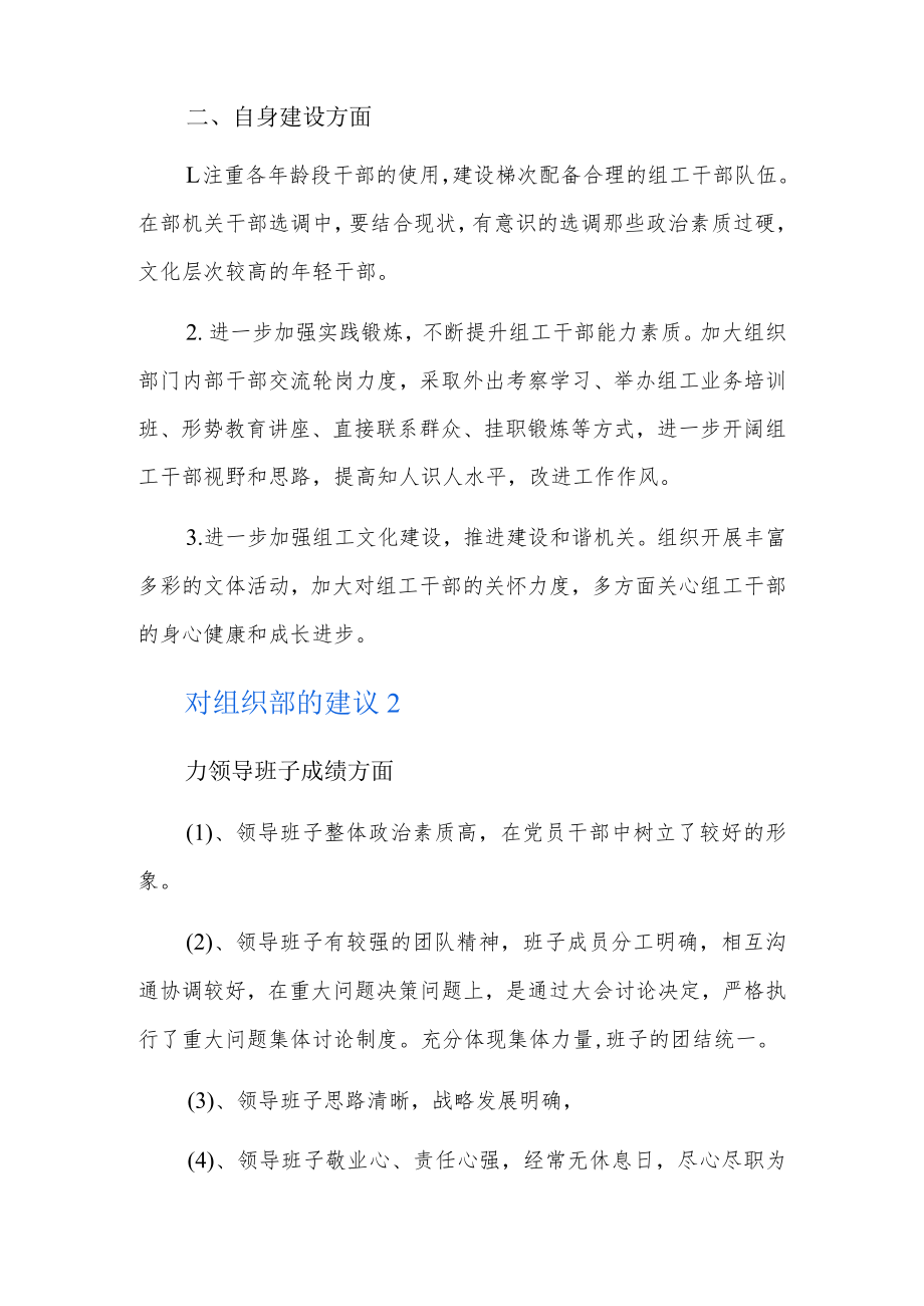 对组织部的建议7篇.docx_第2页