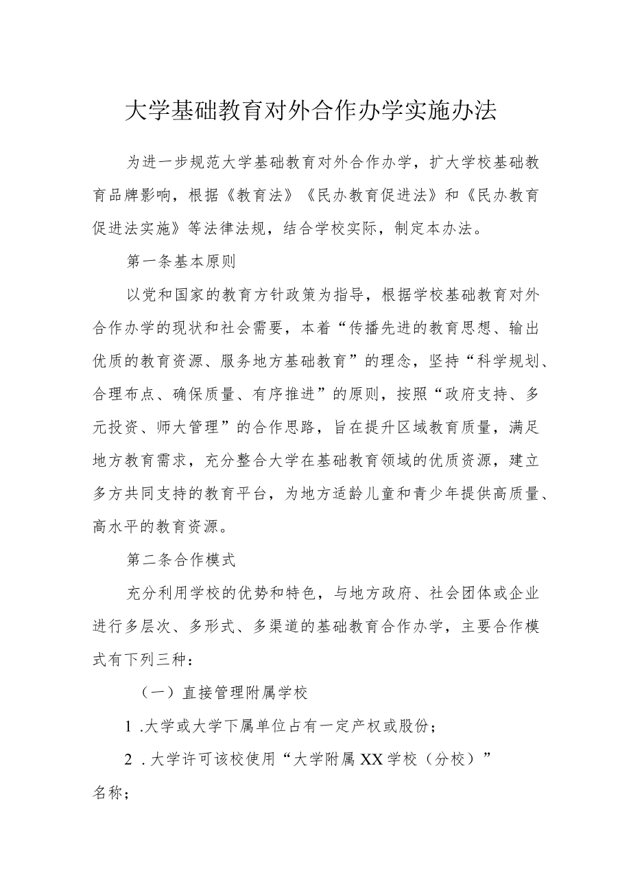 大学基础教育对外合作办学实施办法.docx_第1页