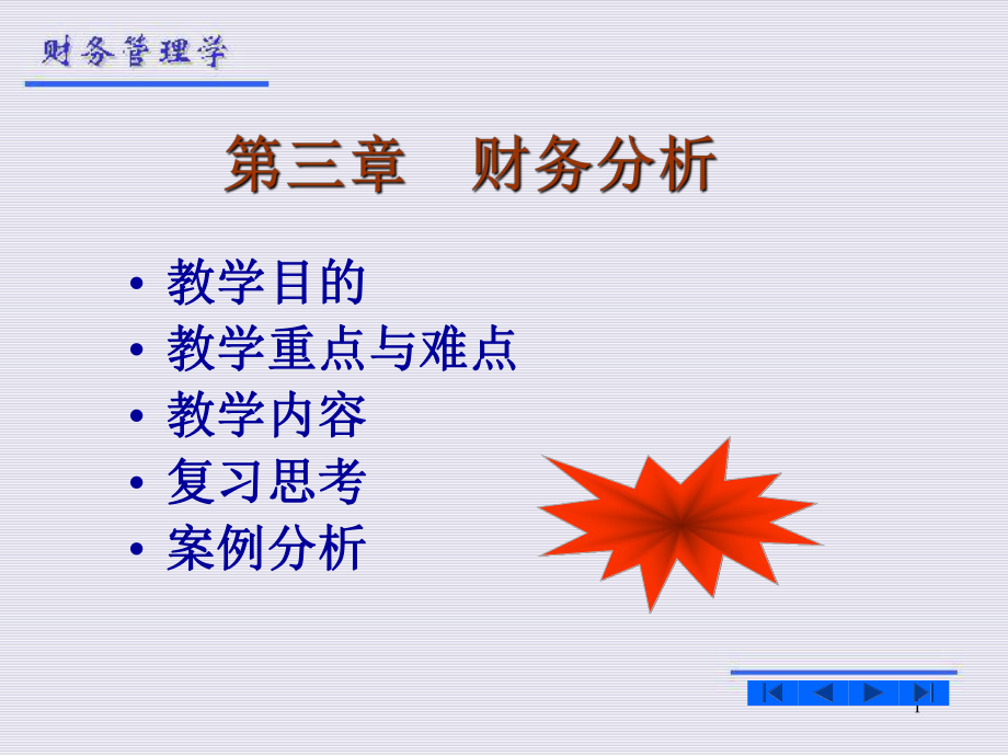 财务分析(课堂PPT).ppt_第1页