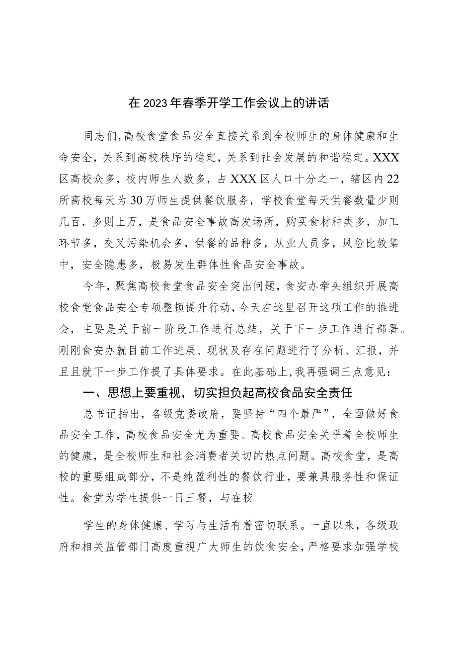 在2023年春季开学工作会议上的讲话.docx_第1页